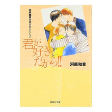Load image into Gallery viewer, #河原 和音 著 #君が好きだから!! 河原和音初期名作セレ カワハラカズネ 集英社 君が好きだから!! (集英社文庫) : Written by Kazune Kawahara Because I love you! :9784086183789