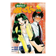 Load image into Gallery viewer, 地獄先生ぬ~べ~ 9 Sho Makura