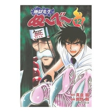 Load image into Gallery viewer, #真倉 翔 #地獄先生ぬ~べ~ 12 マクラシヨウ | Sho Makura :9784086184380