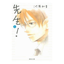 画像をギャラリービューアに読み込む, #河原 和音 著 #先生! 1 カワハラカズネ 集英社 先生! 1 (集英社文庫(コミック版)) : Written by Kazune Kawahara teacher! :9784086185035
