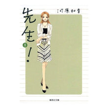 画像をギャラリービューアに読み込む, #河原 和音 著 #先生! 8 カワハラカズネ 集英社 先生! 8 (集英社文庫(コミック版)) : Written by Kazune Kawahara teacher! :9784086185103