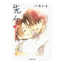 画像をギャラリービューアに読み込む, #河原 和音 著 #先生! 11 カワハラカズネ 集英社 先生! 11 (集英社文庫(コミック版)) : Written by Kazune Kawahara teacher! :9784086185134