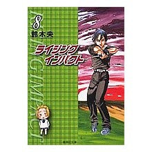 画像をギャラリービューアに読み込む, #鈴木 央 著 #ライジングインパクト 8 スズキナカバ :9784086185639