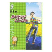 画像をギャラリービューアに読み込む, #鈴木 央 著 #ライジングインパクト 9 スズキナカバ :9784086185646