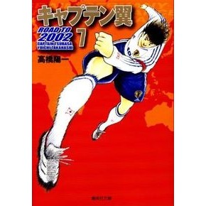 #高橋 陽一 著 #キャプテン翼ROAD TO2002 7 タカハシヨウイチ 集英社 キャプテン翼 2002 7 (集英社文庫―コミック版) : Written by Yoichi Takahashi Captain Tsubasa ROAD TO2002 7 :9784086187107