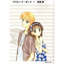 画像をギャラリービューアに読み込む, #吉住 渉 #ママレード・ボーイ 1 ヨシズミワタル 集英社 ママレード・ボーイ 1 (集英社文庫―コミック版) : Wataru Yoshizumi Marmalade Boy 1 :9784086187312