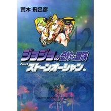 画像をギャラリービューアに読み込む, #荒木 飛呂彦 著 #ジョジョの奇妙な冒険 42 アラキヒロヒコ 集英社 ジョジョの奇妙な冒険 42 Part6 ストーンオーシャン 3 (集英社文庫(コミック版)) : Written by Hirohiko Araki JoJo's Bizarre Adve : Written by Hirohiko Araki JoJo :9784086187381