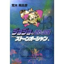 画像をギャラリービューアに読み込む, ジョジョの奇妙な冒険 43