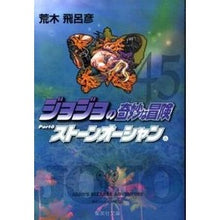 画像をギャラリービューアに読み込む, ジョジョの奇妙な冒険 45