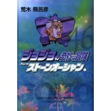 画像をギャラリービューアに読み込む, ジョジョの奇妙な冒険 46