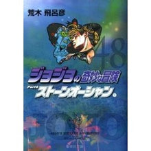 画像をギャラリービューアに読み込む, ジョジョの奇妙な冒険 48