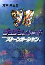 画像をギャラリービューアに読み込む, #荒木比呂彦 #ジョジョの奇妙な冒険49