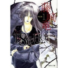 画像をギャラリービューアに読み込む, 藤崎竜作品集 1 サイコプラス