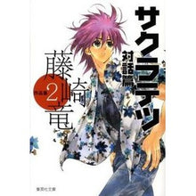 画像をギャラリービューアに読み込む, 藤崎竜作品集 2 サクラテツ対話篇
