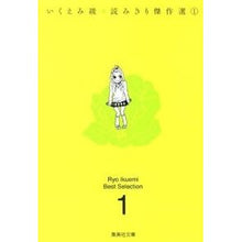 画像をギャラリービューアに読み込む, いくえみ綾読みきり傑作選 1 Aya Ikuemi