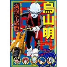 画像をギャラリービューアに読み込む, 鳥山明 満漢全席 2