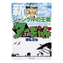 画像をギャラリービューアに読み込む, 新ジャングルの王者ターちゃん 3