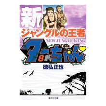 画像をギャラリービューアに読み込む, 新ジャングルの王者ターちゃん 8