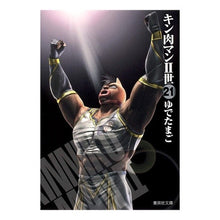 Load image into Gallery viewer, #Yoshinori Nakai and Takashi Shimada #Kinnikuman Nisei 21 YUDETAMAGO Kinnikuman Nisei 21 (Shueisha Bunko (Comic Edition)) Shueisha :9784086191043