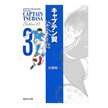 画像をギャラリービューアに読み込む, #高橋 陽一 著 #キャプテン翼 GOLDEN-23 3 タカハシヨウイチ :9784086191340