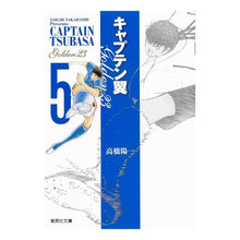 画像をギャラリービューアに読み込む, #高橋 陽一 著 #キャプテン翼 GOLDEN-23 5 タカハシヨウイチ :9784086191364