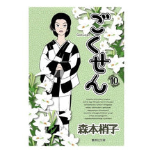 画像をギャラリービューアに読み込む, #森本 梢子 著 #ごくせん 10 モリモトコズエコ :9784086191500