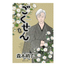 画像をギャラリービューアに読み込む, #森本 梢子 著 #ごくせん 11 モリモトコズエコ :9784086191517