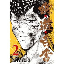 画像をギャラリービューアに読み込む, #冨樫 義博 著 #幽★遊★白書 2 トガシヨシヒロ 集英社 幽★遊★白書 2 (集英社文庫(コミック版)) : Written by Yoshihiro Togashi Yu★Yu★White Paper 2 :9784086191869