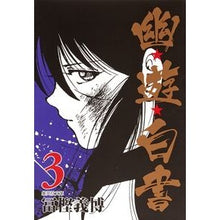 画像をギャラリービューアに読み込む, 幽★遊★白書 3