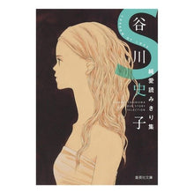 画像をギャラリービューアに読み込む, 谷川史子純愛読みきり集 S