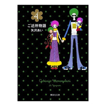 画像をギャラリービューアに読み込む, #矢沢 あい 著 #ご近所物語 4 ヤザワアイ 集英社 ご近所物語 4 (集英社文庫―コミック版) : Written by Ai Yazawa Neighborhood story 4 :9784086192460