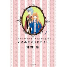 画像をギャラリービューアに読み込む, #池野 恋 著 #ときめきミッドナイト 1 イケノコイ 集英社 ときめきミッドナイト 1 (集英社文庫―コミック版) : Written by Koi Ikeno Tokimeki Midnight 1 :9784086192941