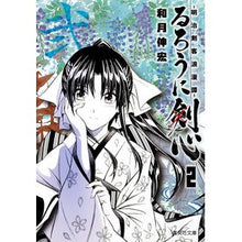 画像をギャラリービューアに読み込む, #和月 伸宏 著 #るろうに剣心-明治剣客浪漫譚- 2 ワツキノブヒロ :9784086193153