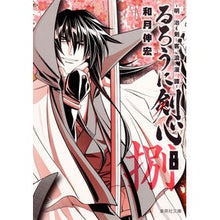 Load image into Gallery viewer, #和月 伸宏 著 #るろうに剣心-明治剣客浪漫譚- 8 ワツキノブヒロ :9784086193214