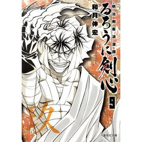 #和月 伸宏 著 #るろうに剣心-明治剣客浪漫譚- 9 ワツキノブヒロ :9784086193221