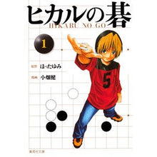 画像をギャラリービューアに読み込む, ヒカルの碁 1