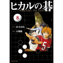 画像をギャラリービューアに読み込む, ヒカルの碁 8