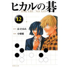 画像をギャラリービューアに読み込む, ヒカルの碁 12