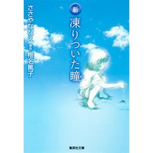 画像をギャラリービューアに読み込む, 新 凍りついた瞳