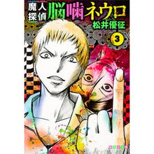 画像をギャラリービューアに読み込む, 魔人探偵脳噛ネウロ 3
