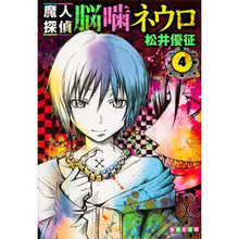 画像をギャラリービューアに読み込む, 魔人探偵脳噛ネウロ 4