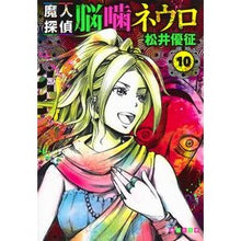 画像をギャラリービューアに読み込む, 魔人探偵脳噛ネウロ 10