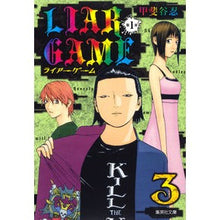画像をギャラリービューアに読み込む, #甲斐谷 忍 著 #LIAR GAME 第1章 3 カイタニシノブ 集英社 LIAR 第1章 3 (集英社文庫―コミック版) : Written by Shinobu Kaitani LIAR GAME Chapter 1 3 :9784086194778