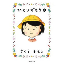 画像をギャラリービューアに読み込む, #さくら ももこ 著 #ひとりずもう 上 サクラモモコ 集英社 ひとりずもう (上) (集英社文庫) : Written by Momoko Sakura Hitorizumo top :9784086195065