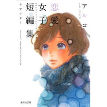 画像をギャラリービューアに読み込む, アルコ恋愛女子短編集 ラブレター