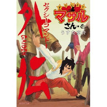 画像をギャラリービューアに読み込む, すごいよ!!マサルさん セクシーコマ 1