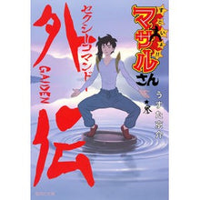 画像をギャラリービューアに読み込む, すごいよ!!マサルさん セクシーコマ 3