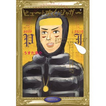 画像をギャラリービューアに読み込む, ピューと吹く!ジャガー 下