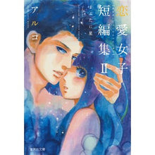 画像をギャラリービューアに読み込む, アルコ恋愛女子短編集 2 まぶたに星