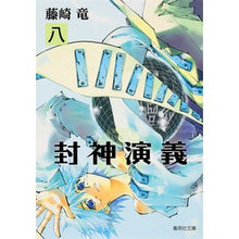 画像をギャラリービューアに読み込む, 封神演義 8